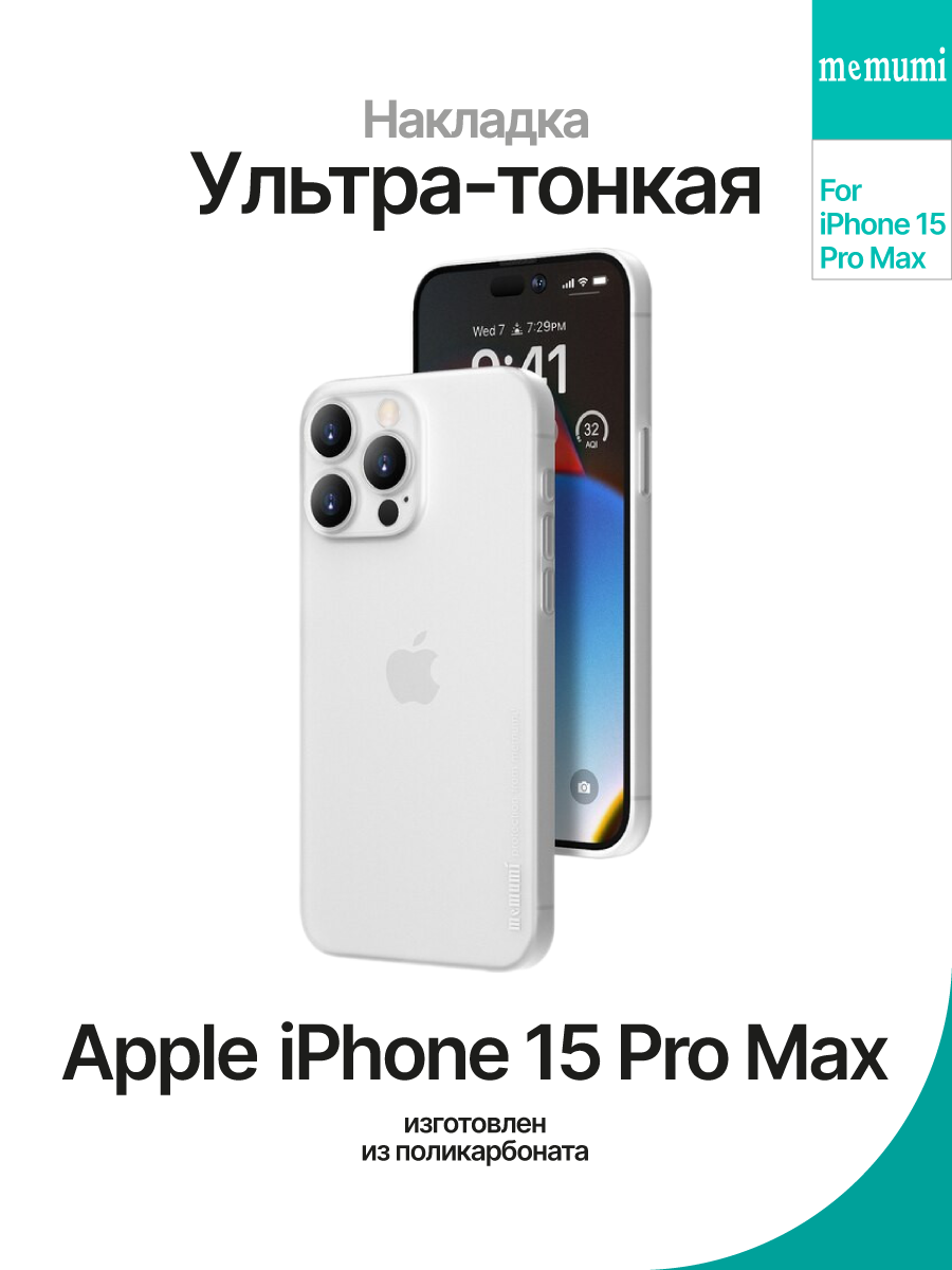 Чехол на Apple iPhone 15 Pro Max Memumi Ultra Slim – купить Чехлы для  смартфонов по доступной цене в интернет магазине электроники Симка в Туле,  продажа электроники с гарантией качества